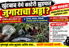 खुटबावच्या काटेरी झुडपात जुगाराचा अड्डा ? खुटबाव केडगाव रस्त्यालगत असणाऱ्या काटेरी झुडपात खेळला जात आहे लाखोंचा जुगार…