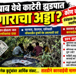 खुटबावच्या काटेरी झुडपात जुगाराचा अड्डा ? खुटबाव केडगाव रस्त्यालगत असणाऱ्या काटेरी झुडपात खेळला जात आहे लाखोंचा जुगार…