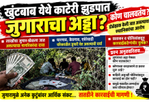 खुटबावच्या काटेरी झुडपात जुगाराचा अड्डा ? खुटबाव केडगाव रस्त्यालगत असणाऱ्या काटेरी झुडपात खेळला जात आहे लाखोंचा जुगार…
