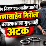 गर्भलिंग निदान प्रकरणातील आरोपी अण्णासाहेब गिरीला बलात्काराच्या गुन्ह्यातही अटक