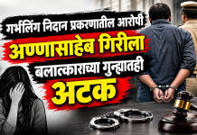 गर्भलिंग निदान प्रकरणातील आरोपी अण्णासाहेब गिरीला बलात्काराच्या गुन्ह्यातही अटक